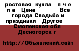 ростовая  кукла   п ч е л а › Цена ­ 20 000 - Все города Свадьба и праздники » Другое   . Смоленская обл.,Десногорск г.